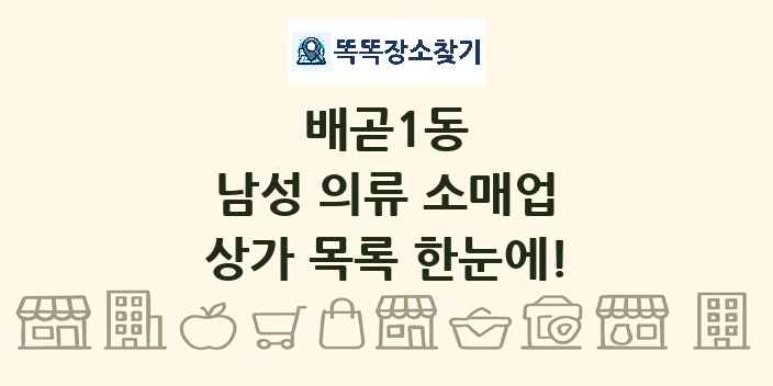 배곧1동 남성 의류 소매업 상가 목록 및 정보