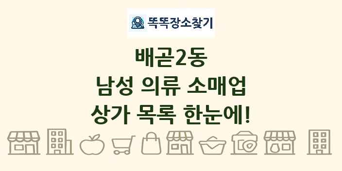 배곧2동 남성 의류 소매업 상가 목록 및 정보