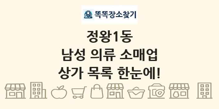 정왕1동 남성 의류 소매업 상가 목록 및 정보
