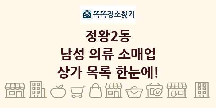 정왕2동 남성 의류 소매업 상가 목록 및 정보