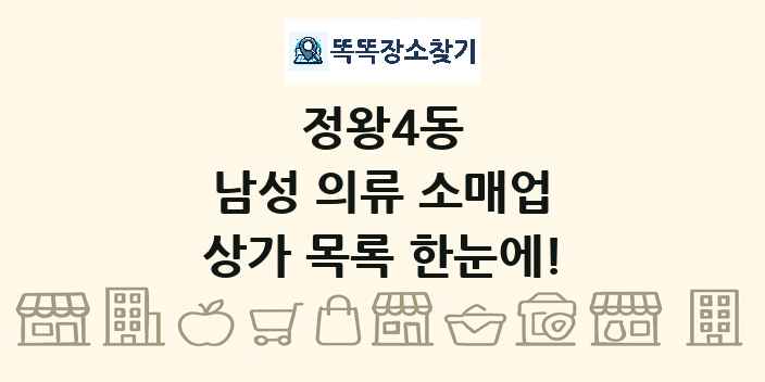 정왕4동 남성 의류 소매업 상가 목록 및 정보