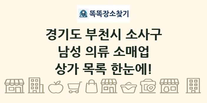 경기도 부천시 소사구 남성 의류 소매업 상가 목록 및 정보
