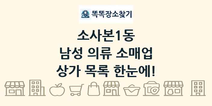 소사본1동 남성 의류 소매업 상가 목록 및 정보
