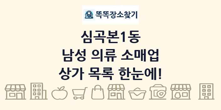 심곡본1동 남성 의류 소매업 상가 목록 및 정보