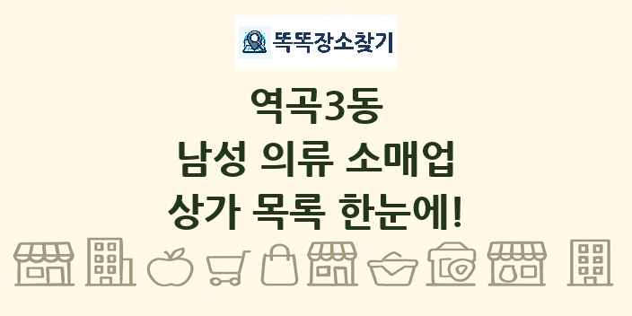 역곡3동 남성 의류 소매업 상가 목록 및 정보