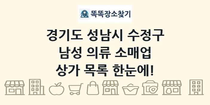 경기도 성남시 수정구 남성 의류 소매업 상가 목록 및 정보