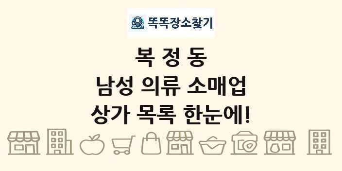복정동 남성 의류 소매업 상가 목록 및 정보