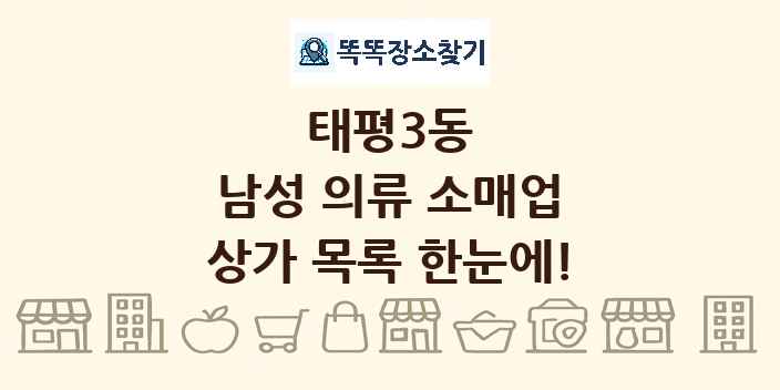 태평3동 남성 의류 소매업 상가 목록 및 정보