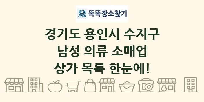 경기도 용인시 수지구 남성 의류 소매업 상가 목록 및 정보