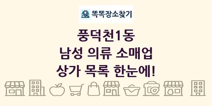 풍덕천1동 남성 의류 소매업 상가 목록 및 정보