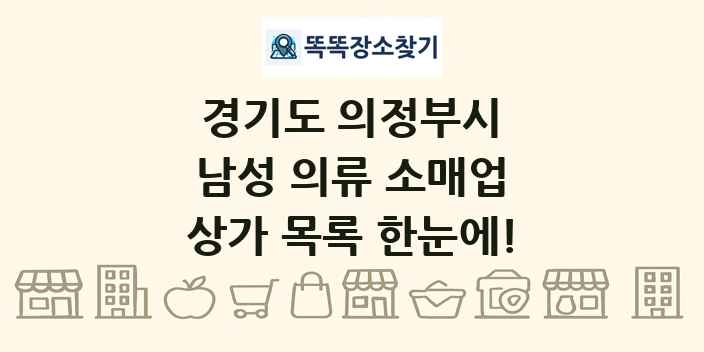 경기도 의정부시 남성 의류 소매업 상가 목록 및 정보