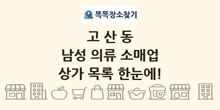 고산동 남성 의류 소매업 상가 목록 및 정보