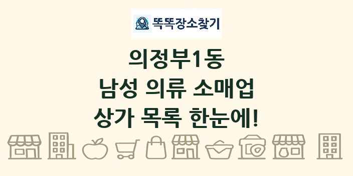 의정부1동 남성 의류 소매업 상가 목록 및 정보
