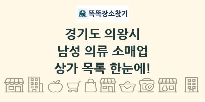 경기도 의왕시 남성 의류 소매업 상가 목록 및 정보