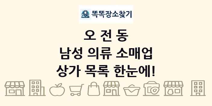 오전동 남성 의류 소매업 상가 목록 및 정보
