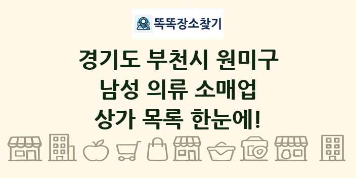 경기도 부천시 원미구 남성 의류 소매업 상가 목록 및 정보