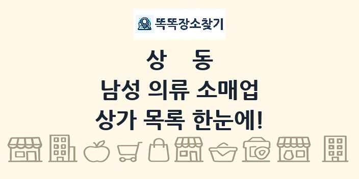 상동 남성 의류 소매업 상가 목록 및 정보