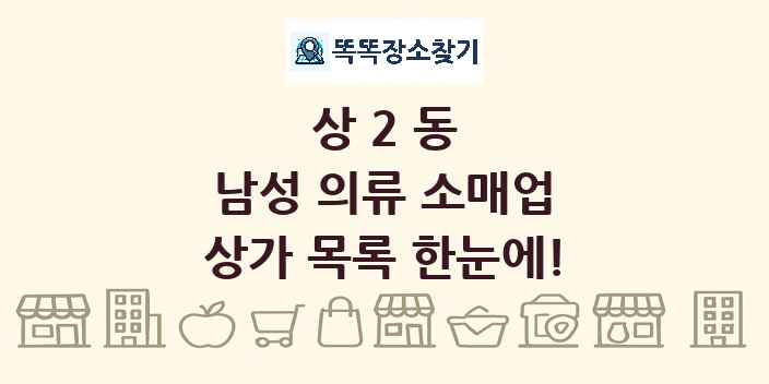 상2동 남성 의류 소매업 상가 목록 및 정보