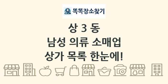 상3동 남성 의류 소매업 상가 목록 및 정보