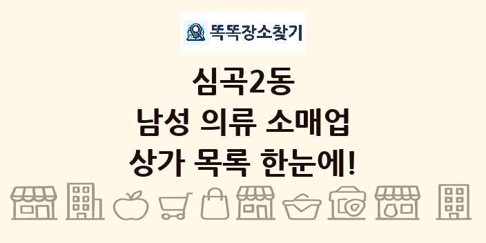 심곡2동 남성 의류 소매업 상가 목록 및 정보