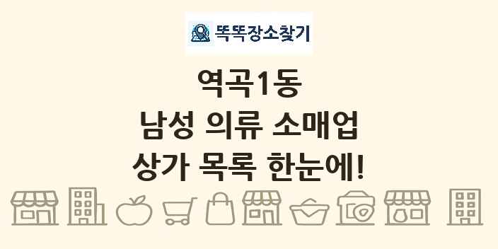 역곡1동 남성 의류 소매업 상가 목록 및 정보