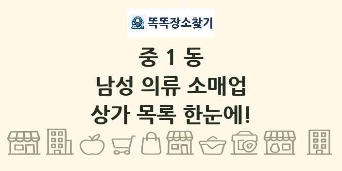 중1동 남성 의류 소매업 상가 목록 및 정보