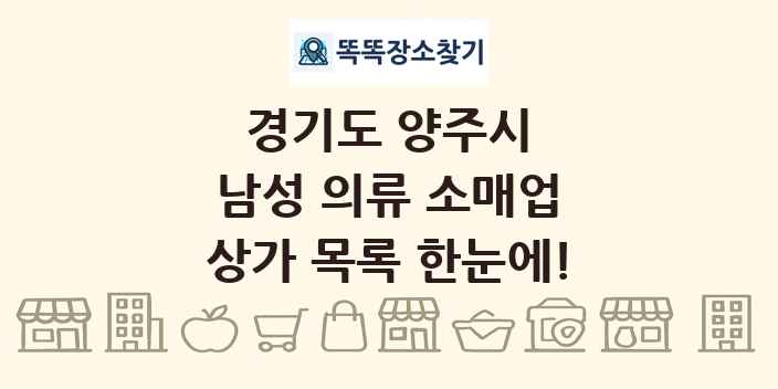경기도 양주시 남성 의류 소매업 상가 목록 및 정보