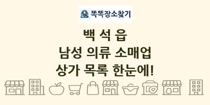 백석읍 남성 의류 소매업 상가 목록 및 정보