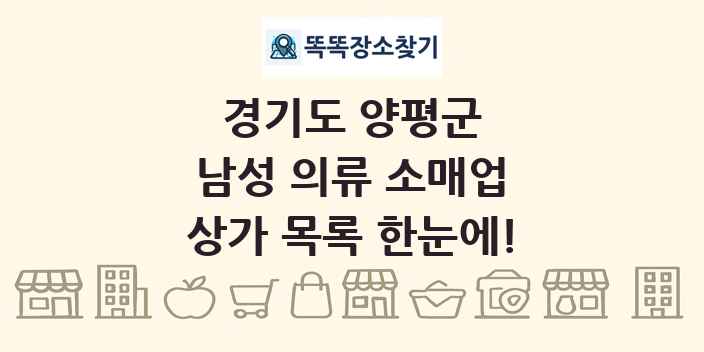 경기도 양평군 남성 의류 소매업 상가 목록 및 정보