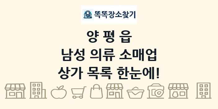 양평읍 남성 의류 소매업 상가 목록 및 정보