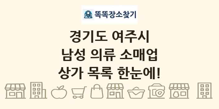 경기도 여주시 남성 의류 소매업 상가 목록 및 정보