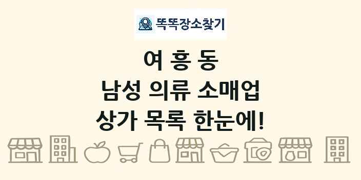 여흥동 남성 의류 소매업 상가 목록 및 정보