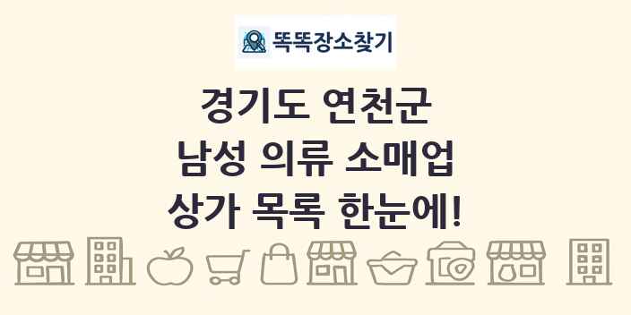 경기도 연천군 남성 의류 소매업 상가 목록 및 정보