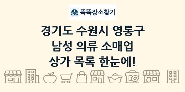 경기도 수원시 영통구 남성 의류 소매업 상가 목록 및 정보