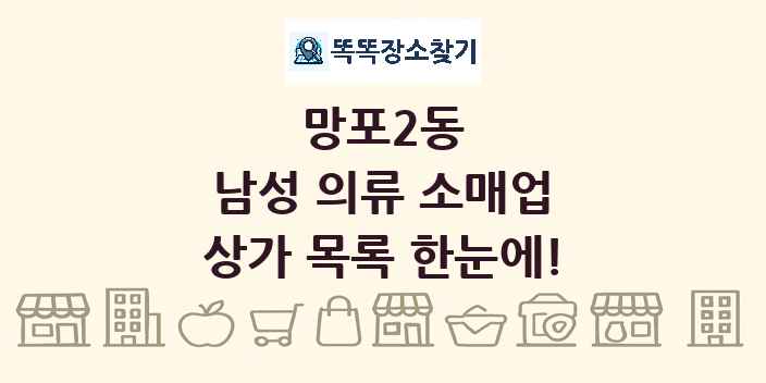 망포2동 남성 의류 소매업 상가 목록 및 정보