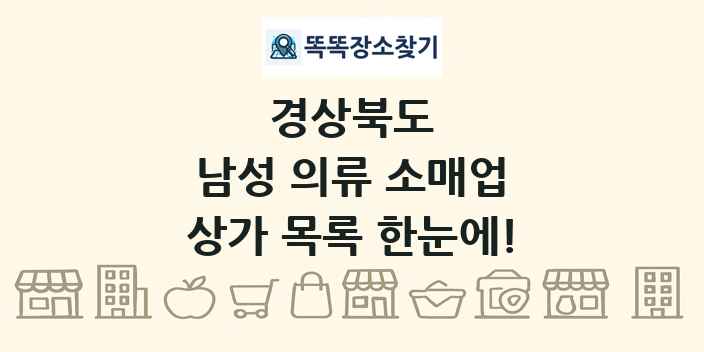 경상북도 남성 의류 소매업 상가 목록 및 정보