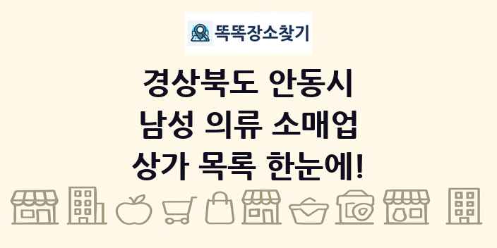 경상북도 안동시 남성 의류 소매업 상가 목록 및 정보
