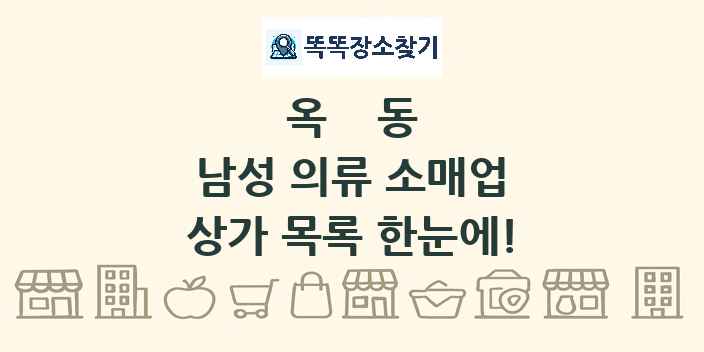 옥동 남성 의류 소매업 상가 목록 및 정보