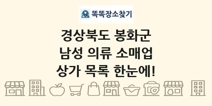 경상북도 봉화군 남성 의류 소매업 상가 목록 및 정보