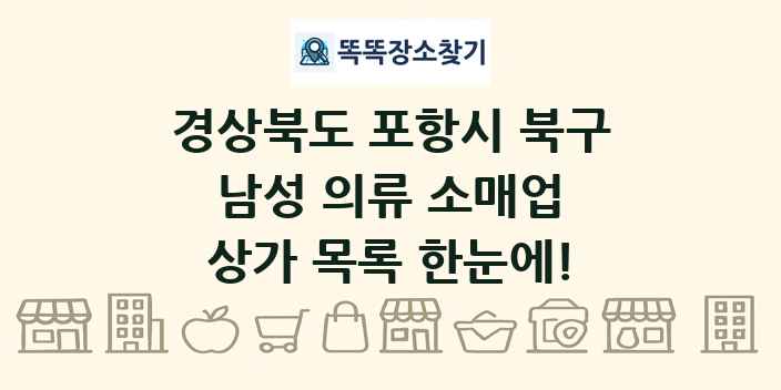 경상북도 포항시 북구 남성 의류 소매업 상가 목록 및 정보