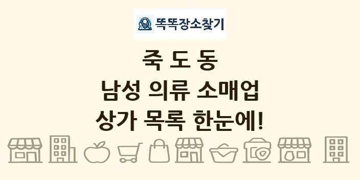 죽도동 남성 의류 소매업 상가 목록 및 정보