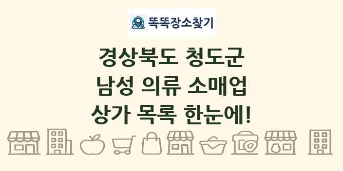 경상북도 청도군 남성 의류 소매업 상가 목록 및 정보