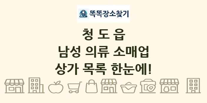 청도읍 남성 의류 소매업 상가 목록 및 정보