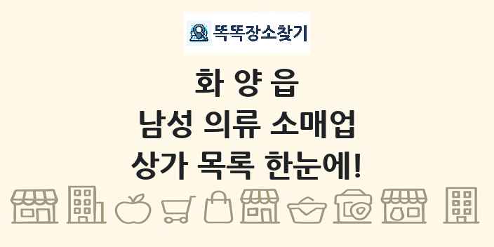 화양읍 남성 의류 소매업 상가 목록 및 정보