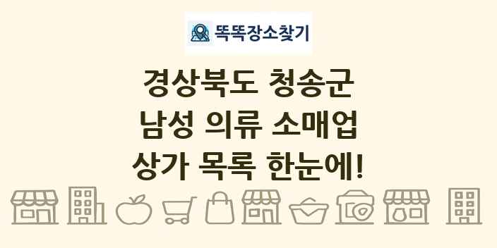 경상북도 청송군 남성 의류 소매업 상가 목록 및 정보