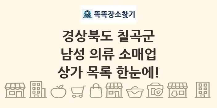 경상북도 칠곡군 남성 의류 소매업 상가 목록 및 정보