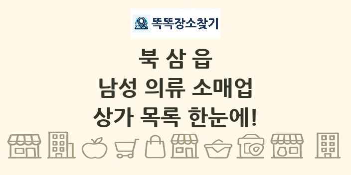 북삼읍 남성 의류 소매업 상가 목록 및 정보