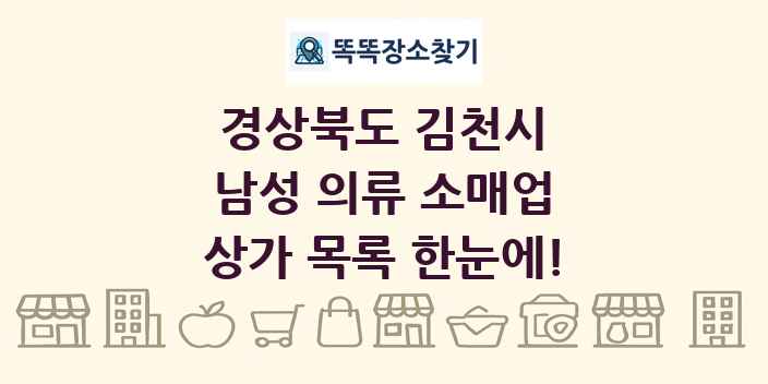 경상북도 김천시 남성 의류 소매업 상가 목록 및 정보
