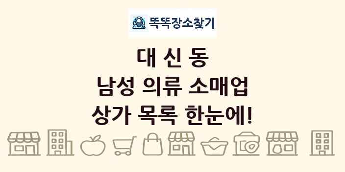 대신동 남성 의류 소매업 상가 목록 및 정보