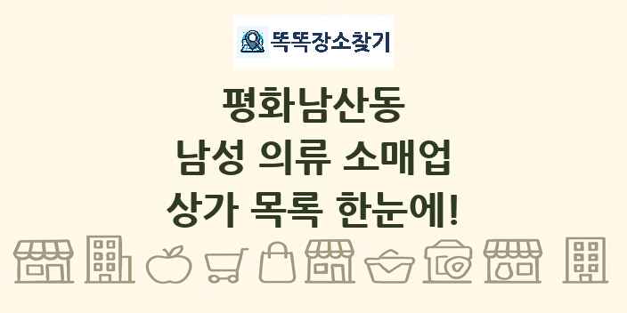 평화남산동 남성 의류 소매업 상가 목록 및 정보